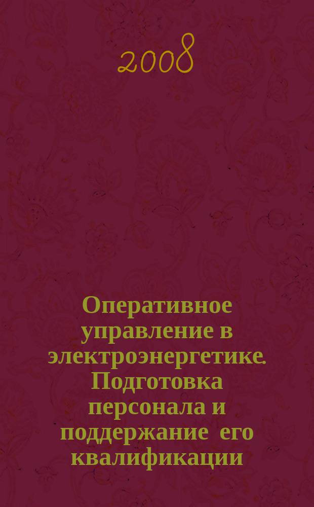 Оперативное управление в электроэнергетике. Подготовка персонала и поддержание его квалификации : журнал