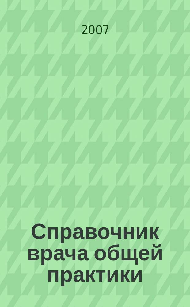 Справочник врача общей практики : ежемесячный научно-практический журнал