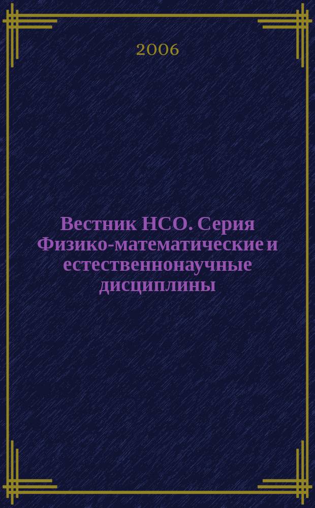 Вестник НСО. Серия Физико-математические и естественнонаучные дисциплины