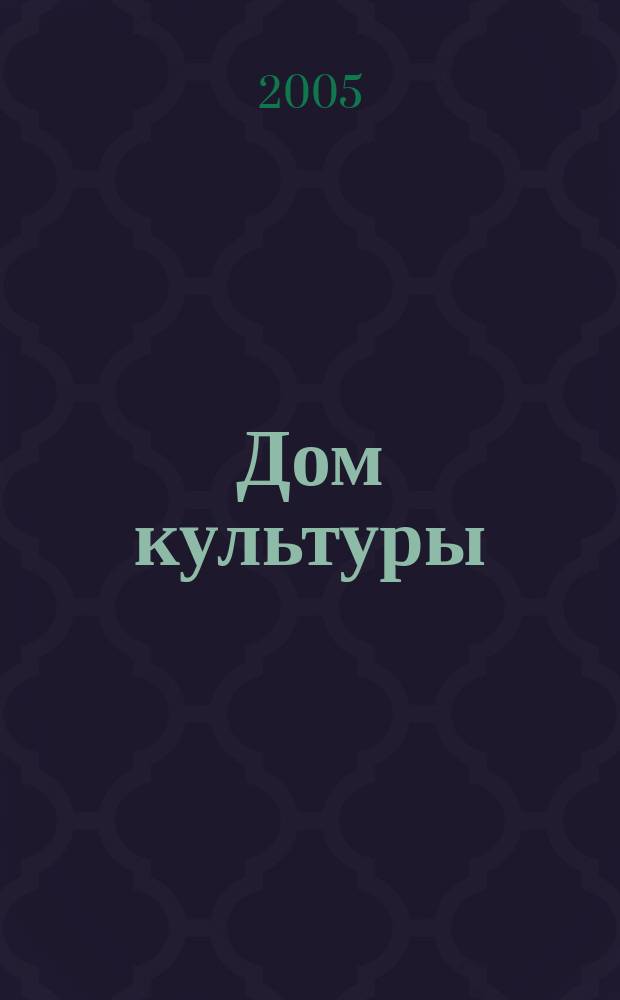 Дом культуры : ежемесячный информационный, научно-практический журнал