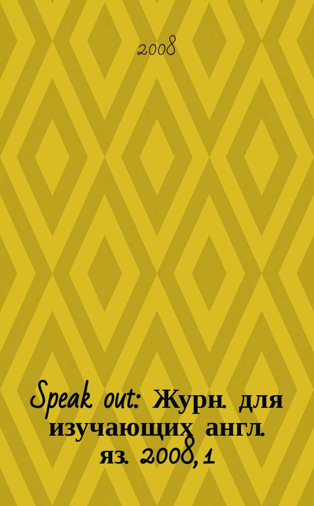 Speak out : Журн. для изучающих англ. яз. 2008, 1 (65)
