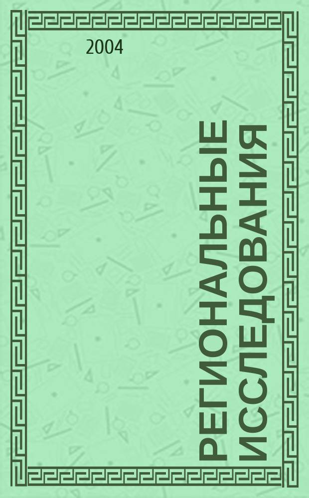 Региональные исследования : научный журнал
