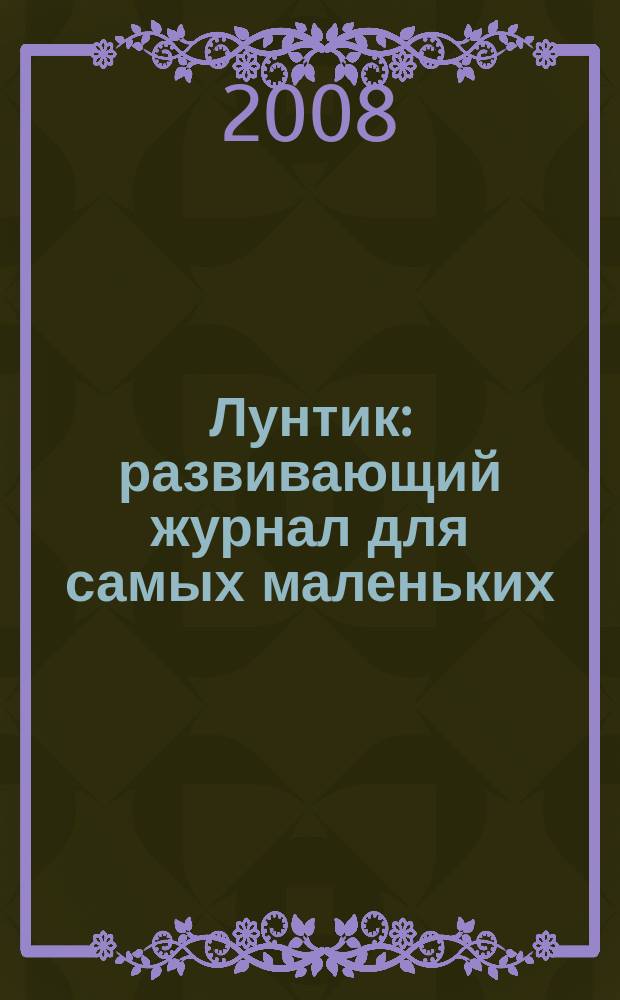 Лунтик : развивающий журнал для самых маленьких : по мотивам мультсериала "Лунтик и его друзья"