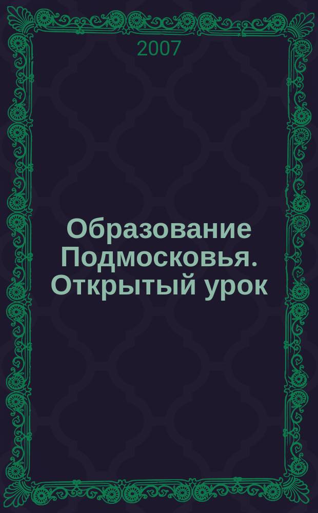 Образование Подмосковья. Открытый урок : ежеквартальный журнал