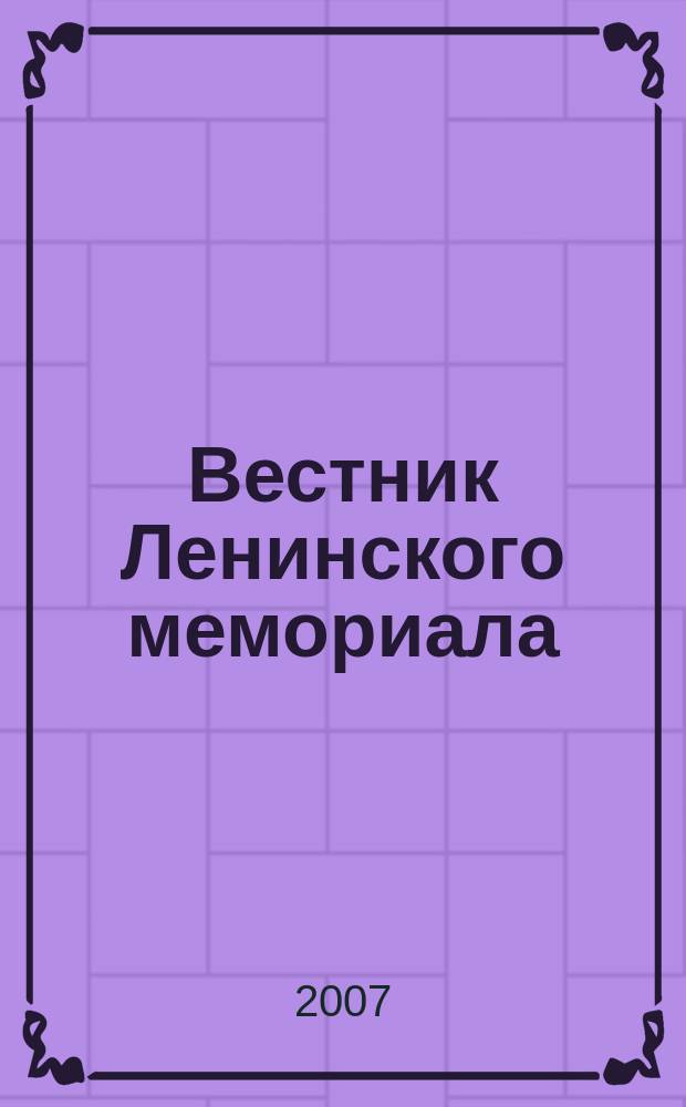 Вестник Ленинского мемориала