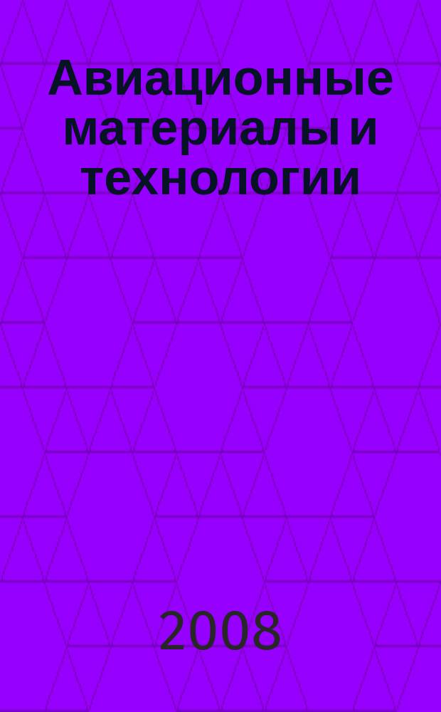 Авиационные материалы и технологии : научно-технический сборник : периодический