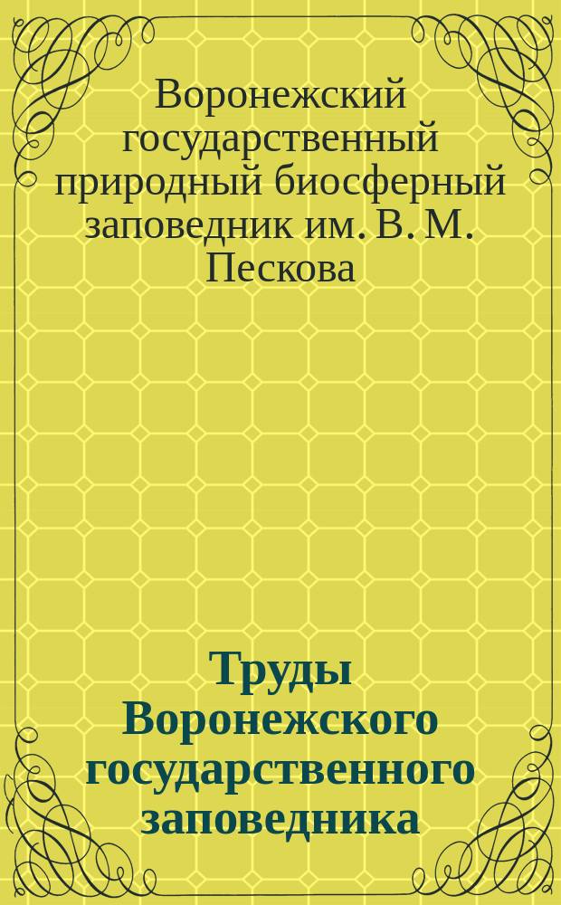 Труды Воронежского государственного заповедника