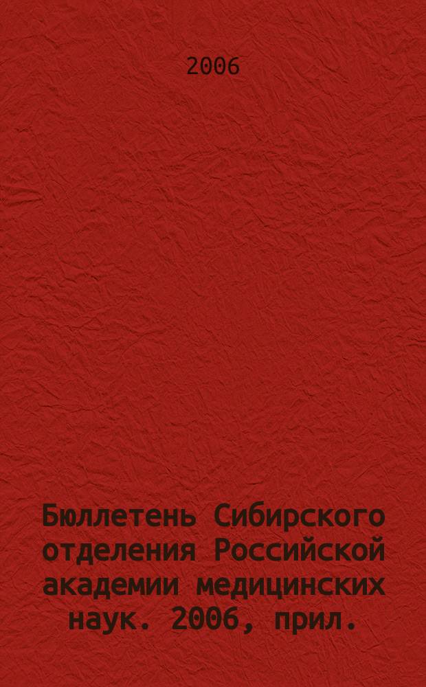 Бюллетень Сибирского отделения Российской академии медицинских наук. 2006, прил. : 13 Международный конгресс по приполярной медицине, Новосибирск, Россия, 12-16 июня, 2006