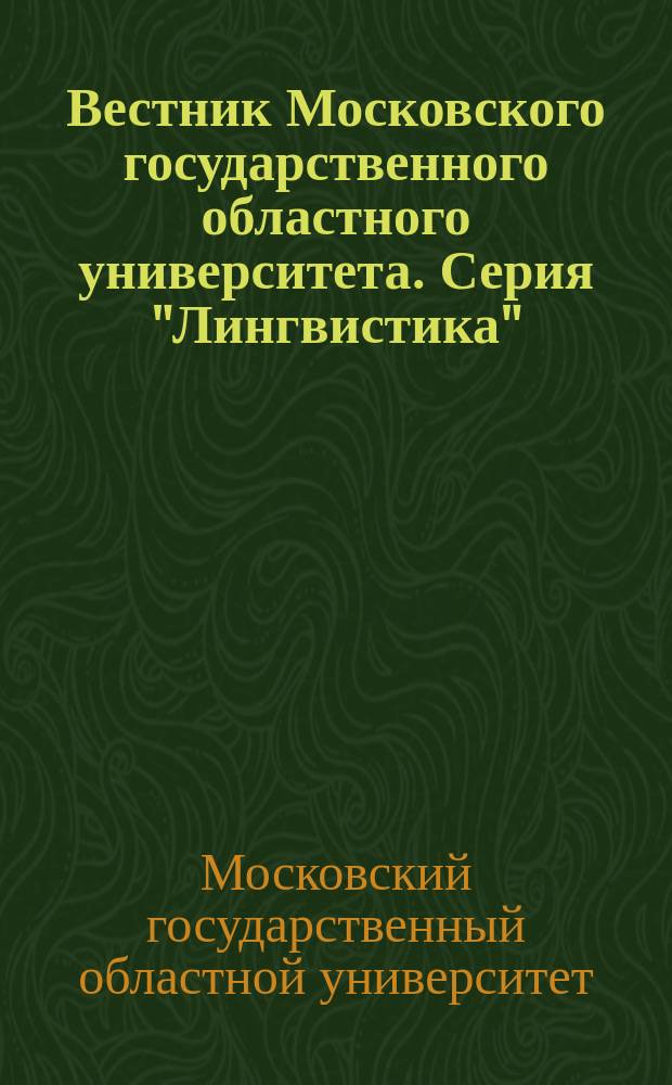 Вестник Московского государственного областного университета. Серия "Лингвистика"