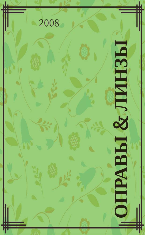 Оправы & линзы : Мир оптики. 2008, № 3 (45)