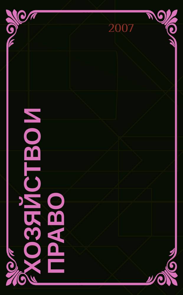 Хозяйство и право : Ежемес. обществ.-полит. и науч.-теорет. журн. Орган М-ва юст. СССР и Гос. арбитража при Совете Министров СССР. Прил. к 2007, № 4 : Комментарий к Обзору практики разрешения споров, связанных с арендой