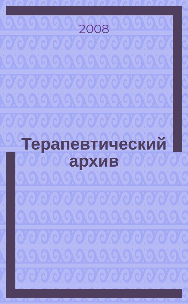 Терапевтический архив : Издаваемый под ред. Моск. и Петрогр. им. С.П.Боткина терапевтич. о-в. Т. 80, № 7 : Вопросы гематологии