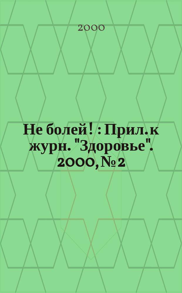 Не болей ! : Прил. к журн. "Здоровье". 2000, №2 : (За незримым щитом иммунитет)