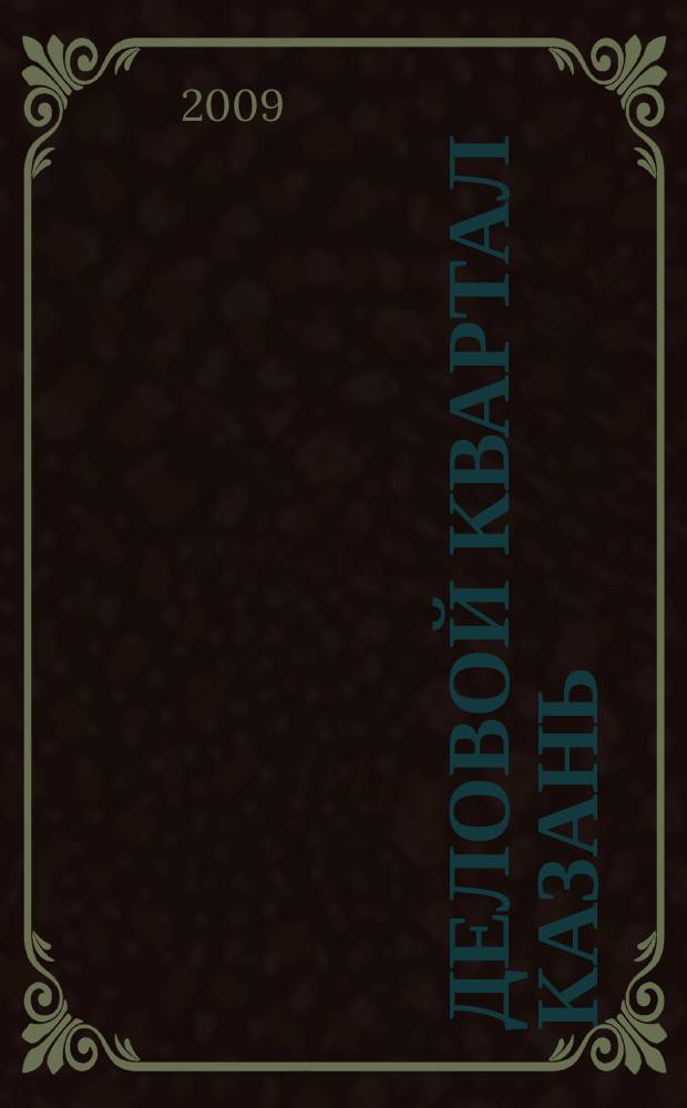 Деловой квартал Казань : главный деловой журнал города : информационно-рекламное издание