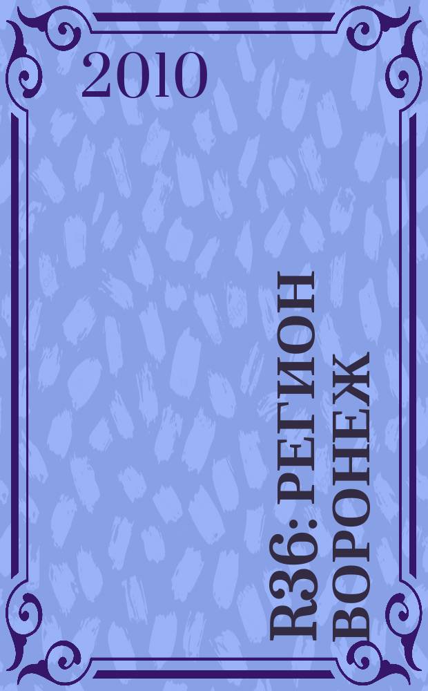 R36 : Регион Воронеж : открой свой город