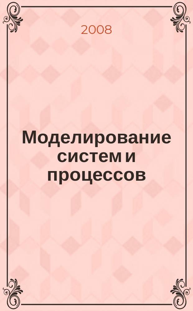 Моделирование систем и процессов : научно-технический журнал