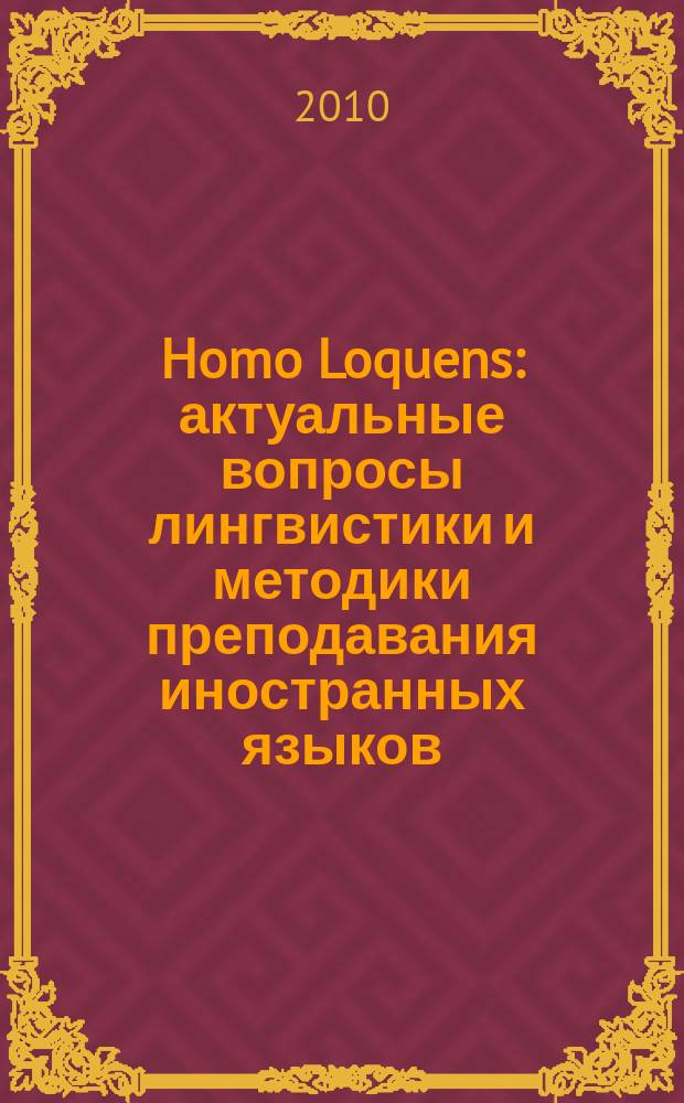 Homo Loquens: актуальные вопросы лингвистики и методики преподавания иностранных языков : сборник научных статей