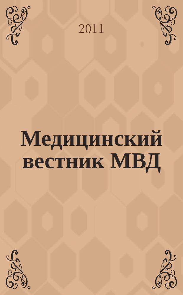 Медицинский вестник МВД : МВ Науч.-практ. журн. 2011, № 6 (55)