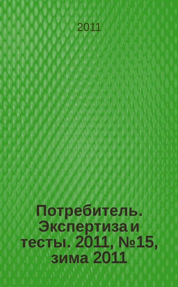 Потребитель. Экспертиза и тесты. 2011, № 15, зима 2011/2012 : Техника для бизнеса