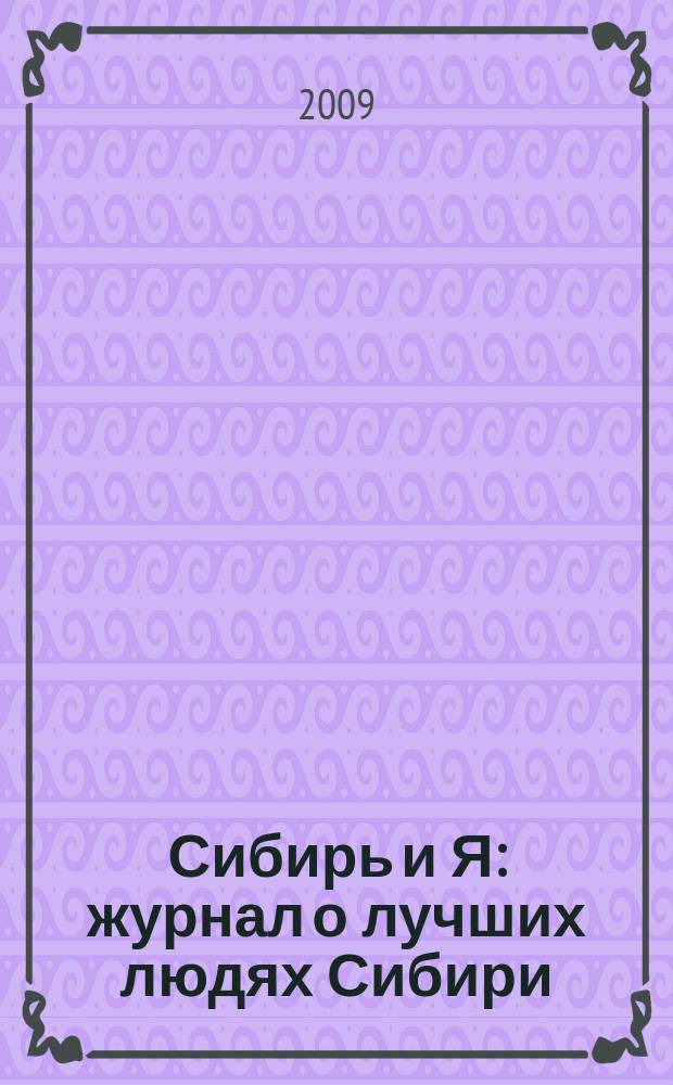 Сибирь и Я : журнал о лучших людях Сибири : журнал об успешных людях