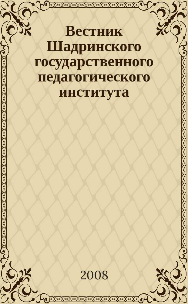 Вестник Шадринского государственного педагогического института : научный журнал