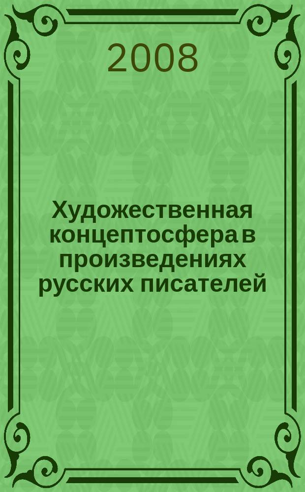 Художественная концептосфера в произведениях русских писателей : сборник научных статей