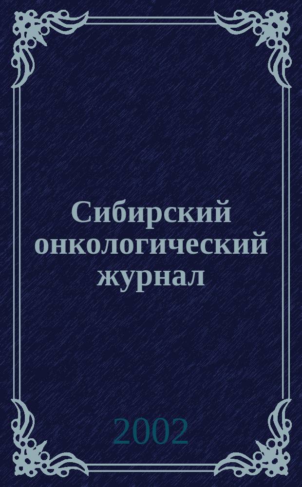 Сибирский онкологический журнал : научно-практическое издание