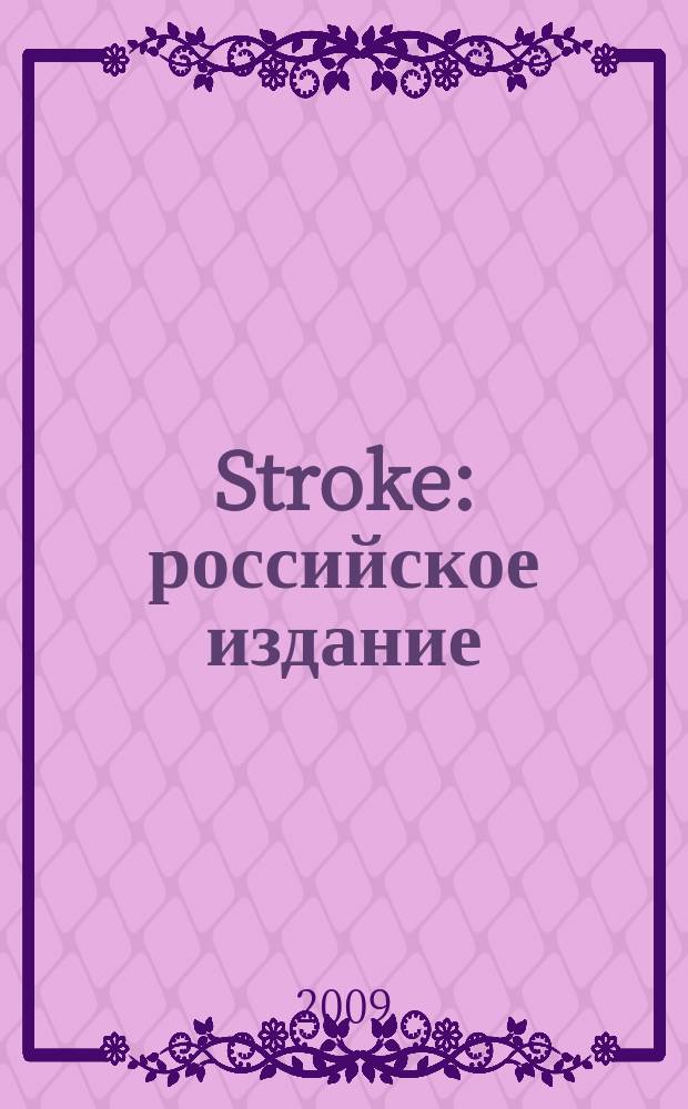 Stroke : российское издание : научно-практический медицинский журнал : журнал Российской национальной ассоциации по борьбе с инсультом