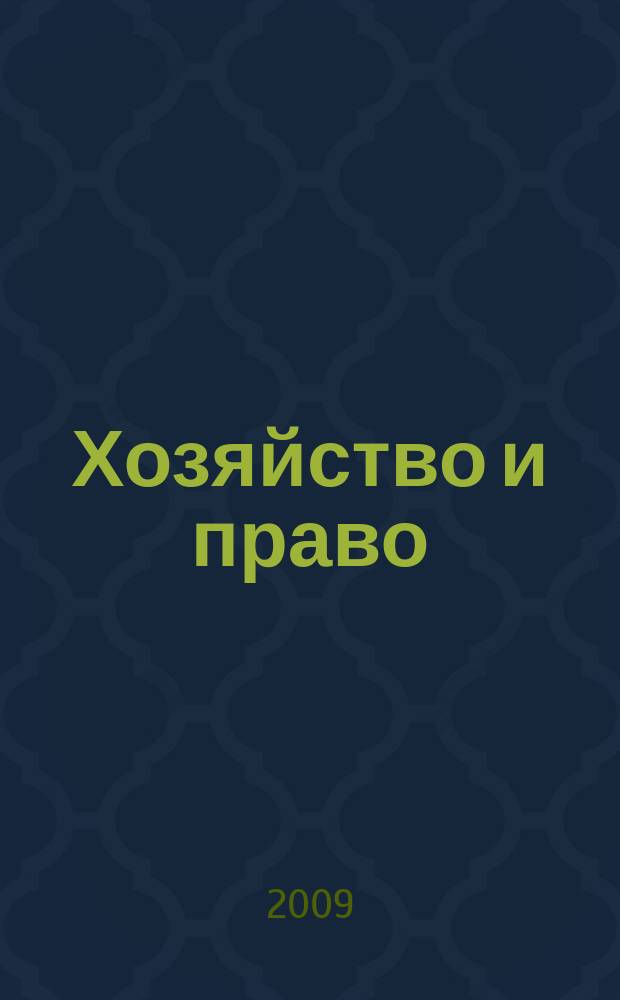 Хозяйство и право : Ежемес. обществ.-полит. и науч.-теорет. журн. Орган М-ва юст. СССР и Гос. арбитража при Совете Министров СССР. Прил. к 2009, № 12 : Производство в арбитражном суде апелляционной инстанции