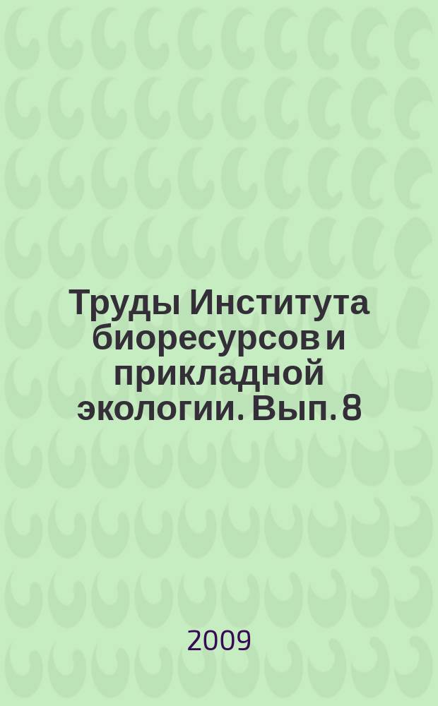Труды Института биоресурсов и прикладной экологии. Вып. 8
