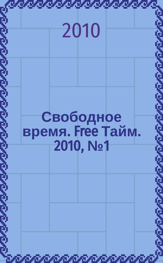 Свободное время. Free Тайм. 2010, № 1 (1)