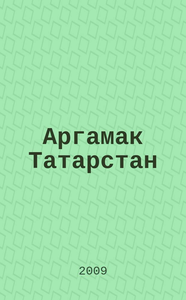 Аргамак Татарстан : литературный альманах