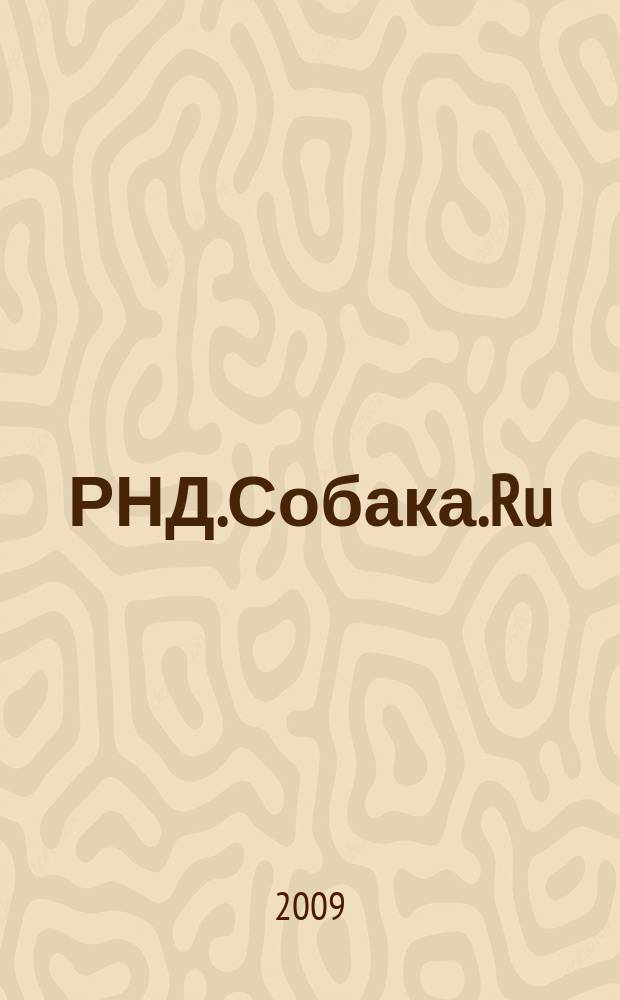 РНД.Собака.Ru : журнал о людях в Ростове : рекламно-информационное издание
