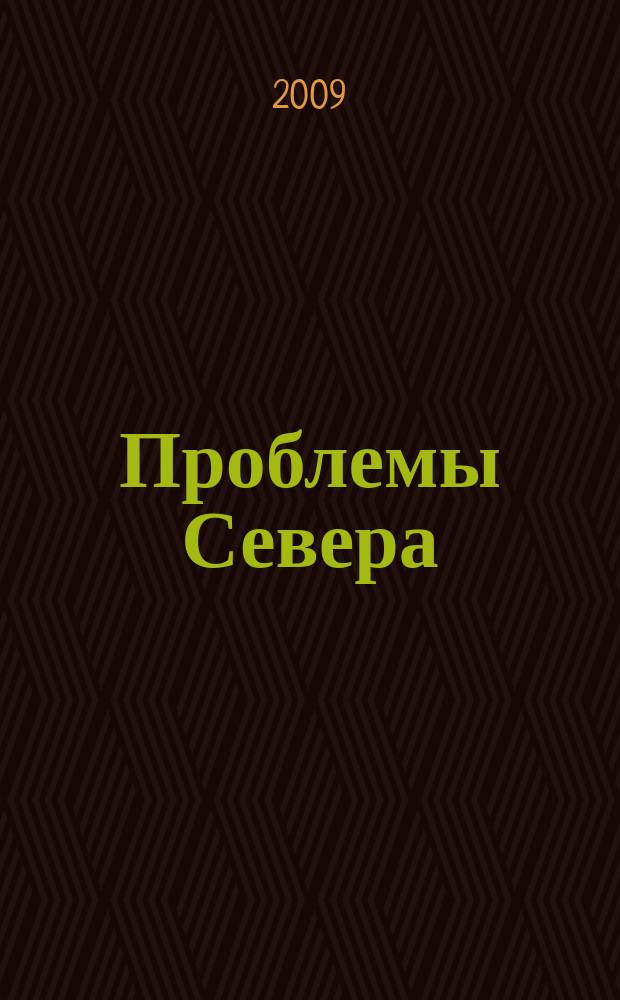 Проблемы Севера : Информ.-библиогр. бюллетень. 2009, 4