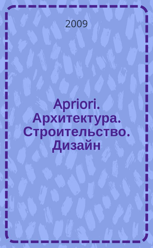 Apriori. Архитектура. Строительство. Дизайн : рекламно-информационное издание. 2009, № 3