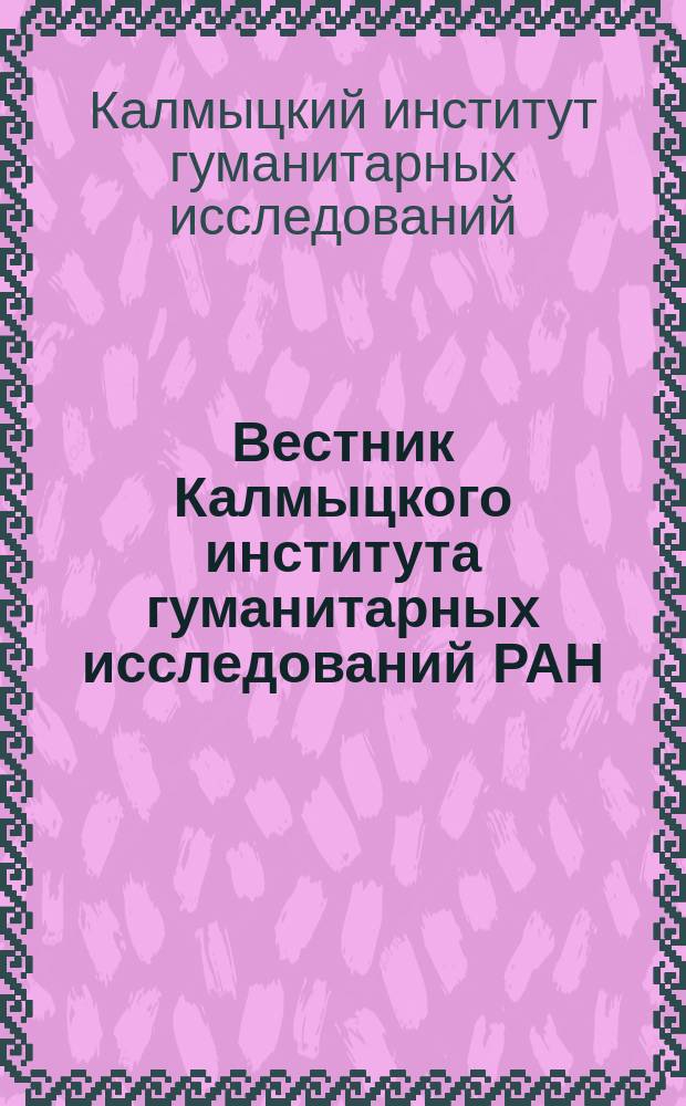 Вестник Калмыцкого института гуманитарных исследований РАН