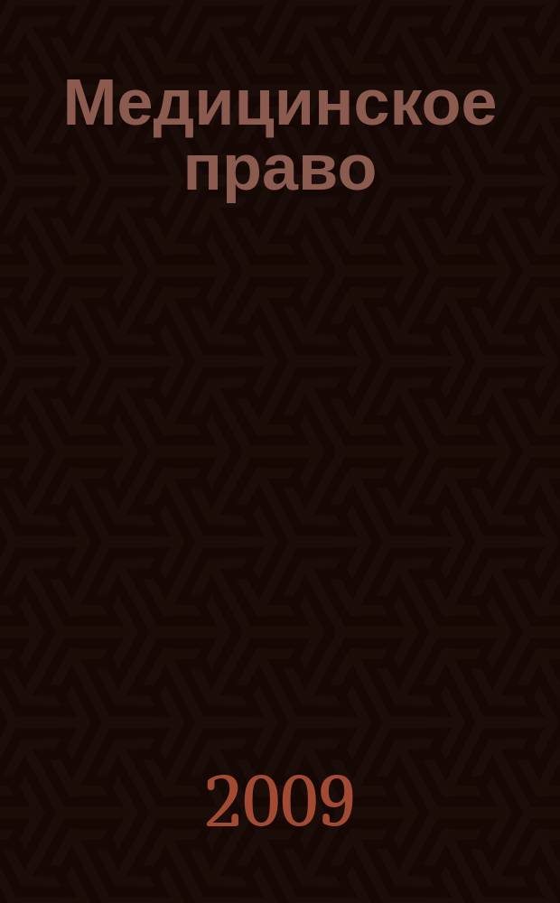 Медицинское право : Федерал. науч.-практ. журн. 2009, № 4 (28)