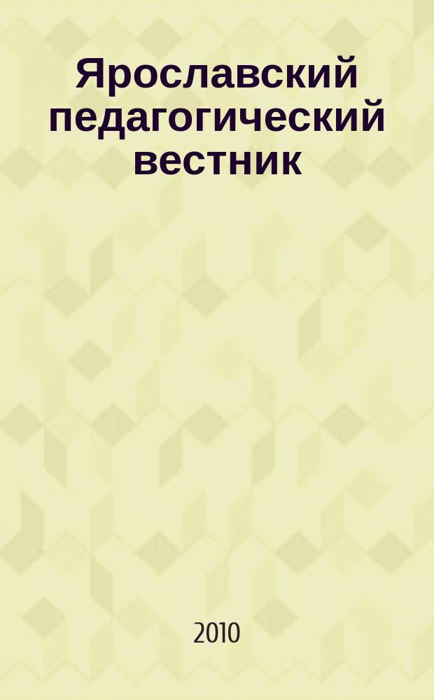 Ярославский педагогический вестник = Yaroslavl pedagogical bulletin. Т. 2, Психолого-педагогические науки : научный журнал