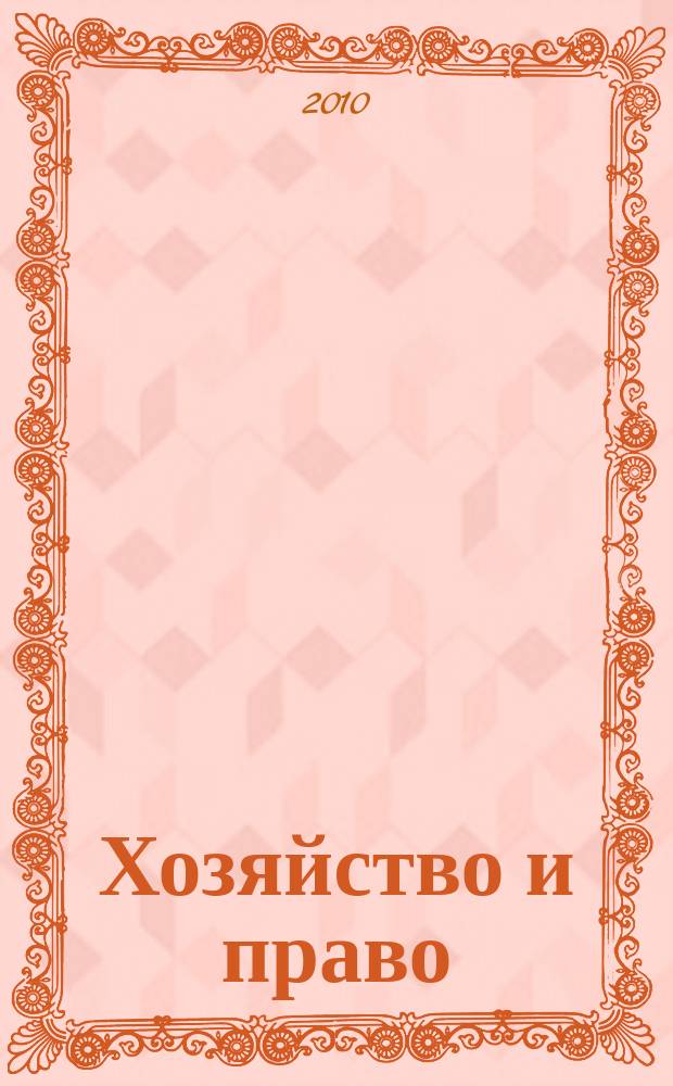 Хозяйство и право : Ежемес. обществ.-полит. и науч.-теорет. журн. Орган М-ва юст. СССР и Гос. арбитража при Совете Министров СССР. Прил. к 2010, № 8 : Право интеллектуальной собственности: проблемы правового регулирования