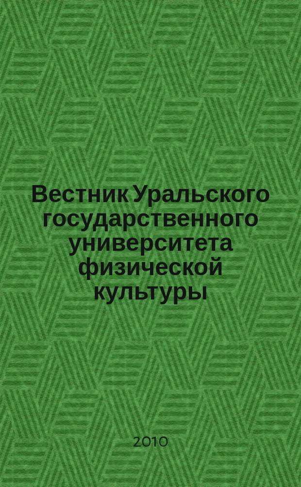 Вестник Уральского государственного университета физической культуры = The bulletin of the Ural state university of physical culture : научный журнал