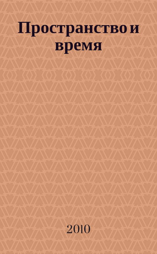 Пространство и время = Space and time = Der Raum und die Zeit : sub specie aeternitatis : междисциплинарный научно-аналитический и образовательный журнал