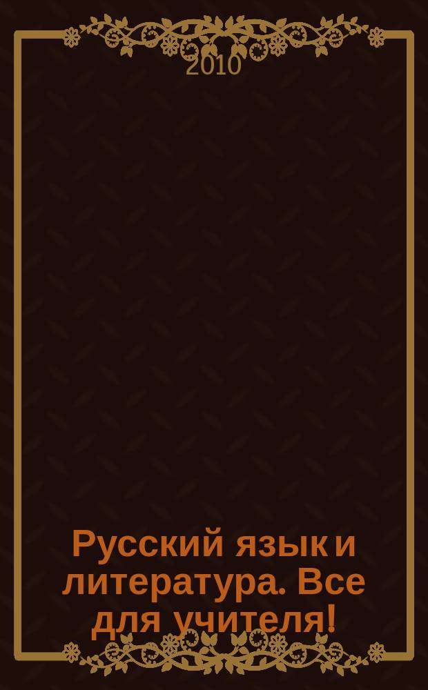 Русский язык и литература. Все для учителя! : комплексная поддержка учителя : научно-методический журнал