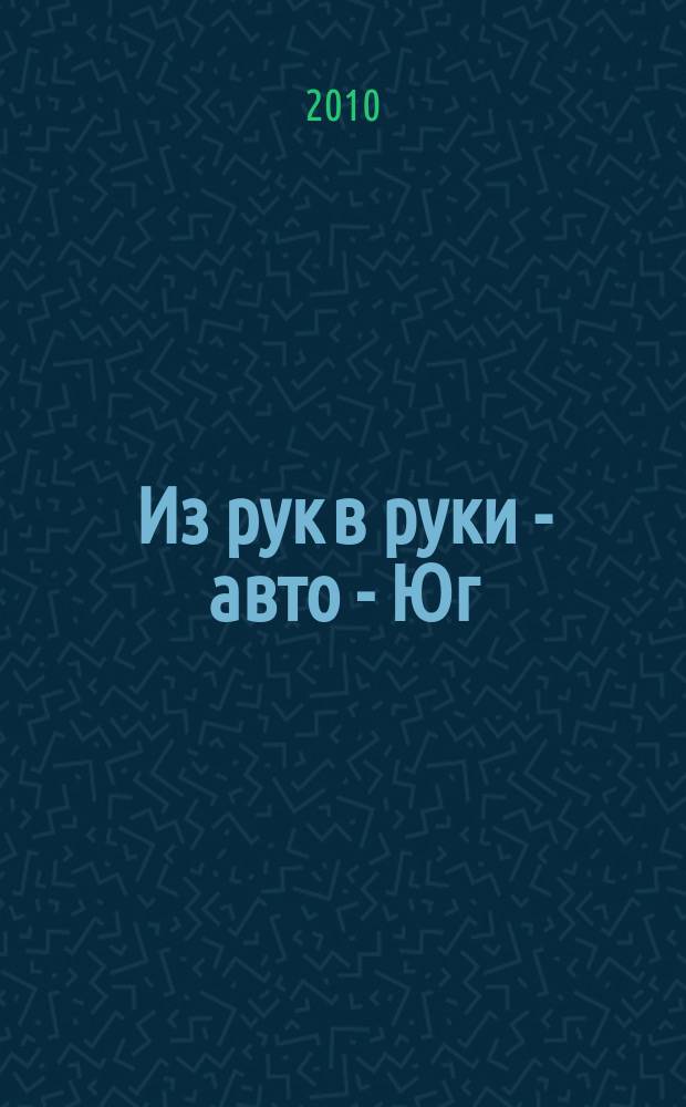 Из рук в руки - авто - Юг : еженедельник фотообъявлений. 2010, № 29 (371)