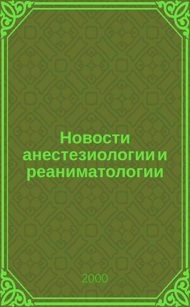 Новости анестезиологии и реаниматологии : Медицина крит. состояний. Приложение к 2000, № 4 : Озон и методы эфферентной терапии в медицине