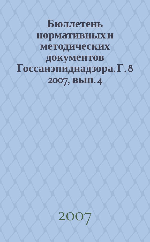 Бюллетень нормативных и методических документов Госсанэпиднадзора. Г. 8 2007, вып. 4 (30)