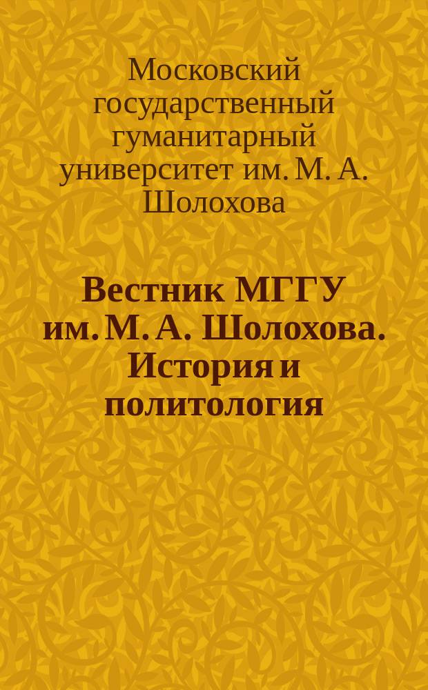 Вестник МГГУ им. М. А. Шолохова. История и политология