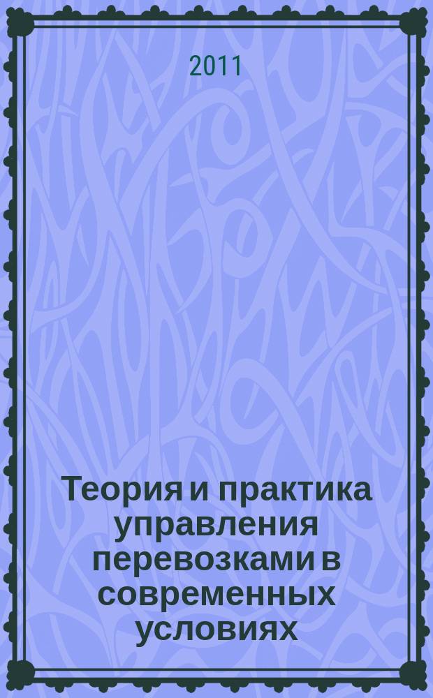 Теория и практика управления перевозками в современных условиях : сборник научных трудов