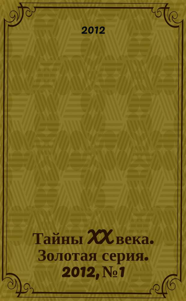 Тайны XX века. Золотая серия. 2012, № 1 : Судьбы великих