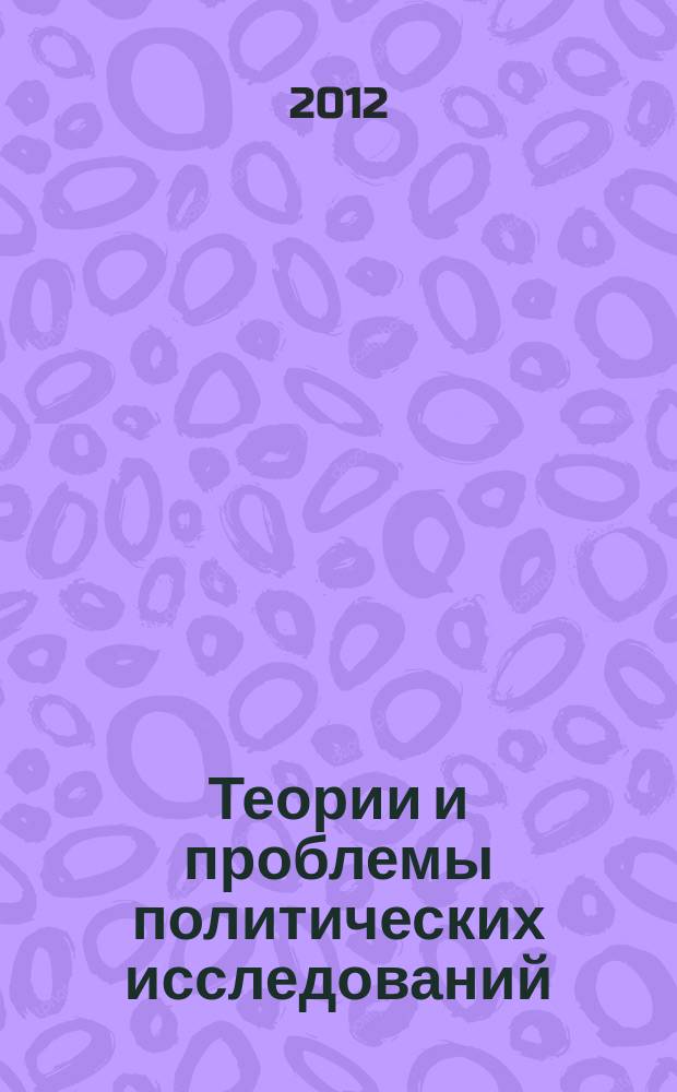Теории и проблемы политических исследований : политический журнал