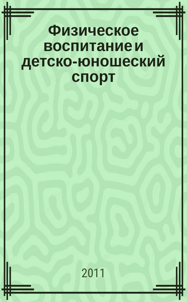 Физическое воспитание и детско-юношеский спорт : научно-методический журнал